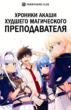 Постер к аниме Хроники Акаши — худшего магического преподавателя