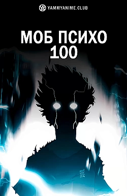 Постер к аниме Моб Психо 100