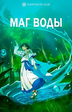 Постер к аниме Маг воды