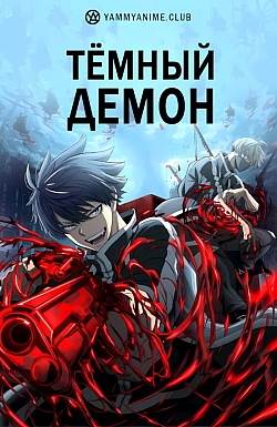 Постер к аниме Тёмный демон