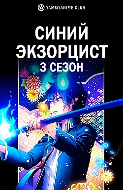 Постер к аниме Синий экзорцист (3 сезон)