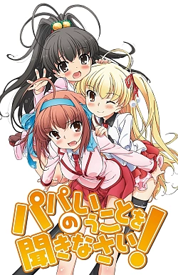 Постер к аниме Слушайтесь папу!