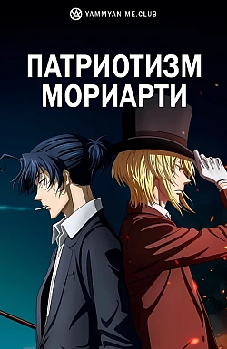 Постер к аниме Патриотизм Мориарти