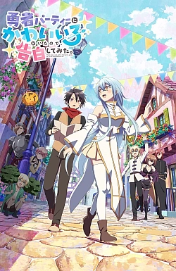 Постер к аниме В команде героя была милая девушка, так что я признался ей