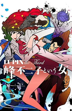 Постер к аниме Люпен III: Женщина по имени Фудзико Минэ