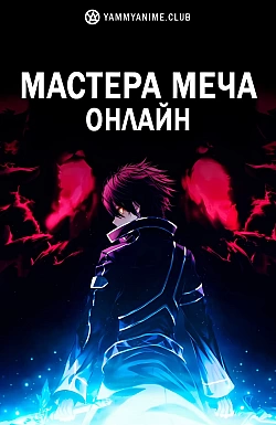 Постер к аниме Мастера меча онлайн