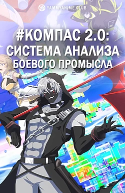 Постер к аниме #Компас 2.0: Система анализа боевого промысла