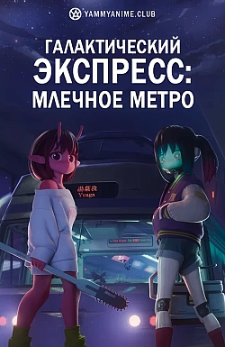 Постер к аниме Галактический экспресс: Млечное метро