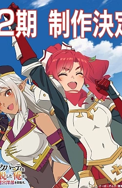 Постер к аниме Покинув группу А-ранга (2 сезон)