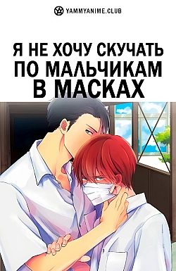 Постер к аниме Я не хочу скучать по мальчикам в масках