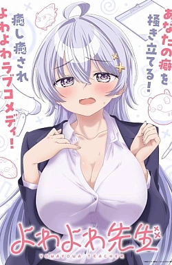 Постер к аниме Учитель Ёваёва