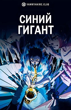 Постер к аниме Синий гигант