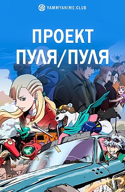 Постер к аниме Проект Пуля/Пуля