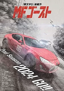 Постер к аниме MF Призрак (2 сезон)