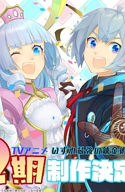 Постер к аниме Однажды я стану величайшим алхимиком? (2 сезон)