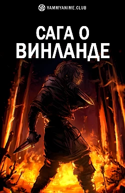Постер к аниме Сага о Винланде