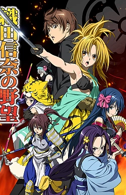 Постер к аниме Великие помыслы Нобуны Оды