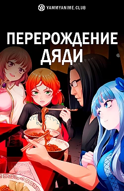 Постер к аниме Перерождение Дяди