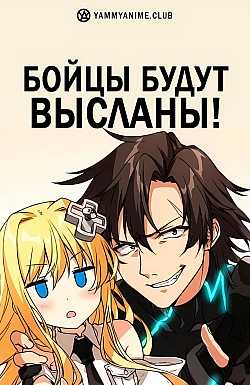 Постер к аниме Бойцы будут высланы!