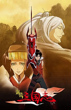 Постер к аниме Стальные хроники царств