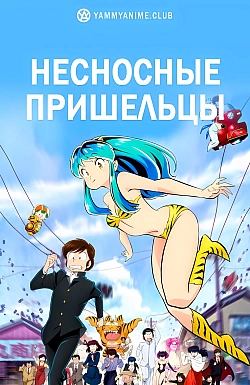 Постер к аниме Несносные пришельцы 2 сезон