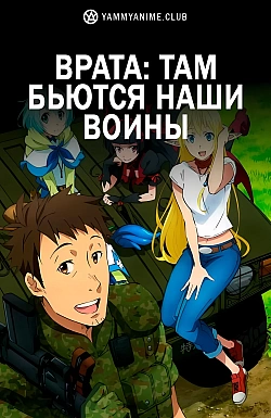 Постер к аниме Врата