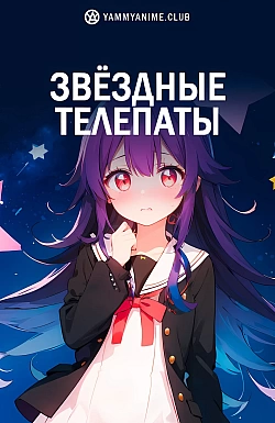 Постер к аниме Звёздные телепаты