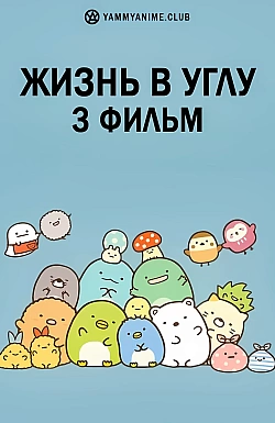 Постер к аниме Жизнь в углу 3