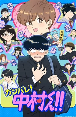 Постер к аниме Действуй, Накамура!