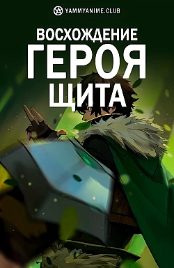 Постер к аниме Восхождение Героя щита