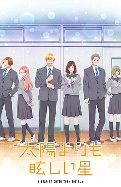 Постер к аниме Звезда, что ярче солнца