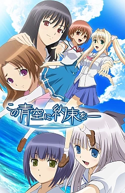 Постер к аниме Обещание этому синему небу