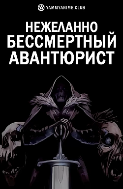 Постер к аниме Нежеланно бессмертный авантюрист