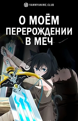 Постер к аниме О моём перерождении в меч
