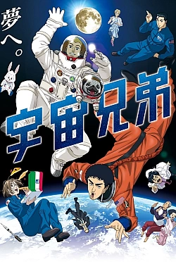 Постер к аниме Космические братья