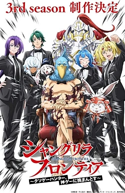Постер к аниме Рубеж Шангри-Ла (3 сезон)