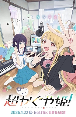 Постер к аниме Суперпринцесса Кагуя!