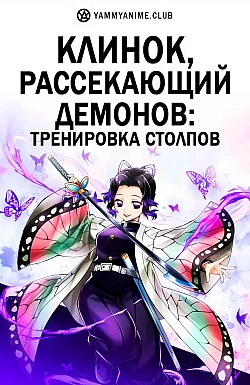 Постер к аниме Клинок, рассекающий демонов: Тренировка столпов
