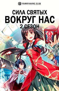 Постер к аниме Сила святых вокруг нас (2 сезон)