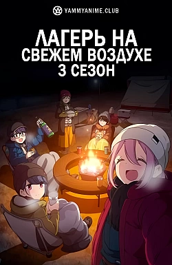 Постер к аниме Лагерь на свежем воздухе (3 сезон)