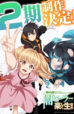 Постер к аниме Гениальный целитель, который исцелял в одно мгновение (2 сезон)