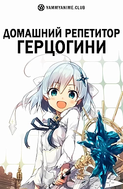 Постер к аниме Домашний репетитор герцогини