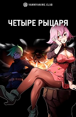 Постер к аниме Четыре рыцаря