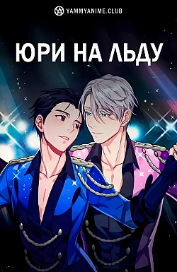 Постер к аниме Юри на льду