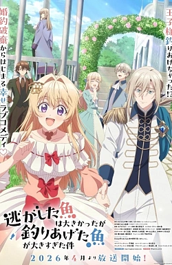 Постер к аниме Рыба, которую я упустила, большая, но я поймала другую, которая ещё больше