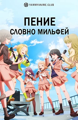 Постер к аниме Пение словно мильфей
