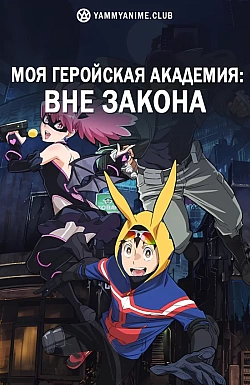 Постер к аниме Моя геройская академия: Вне закона