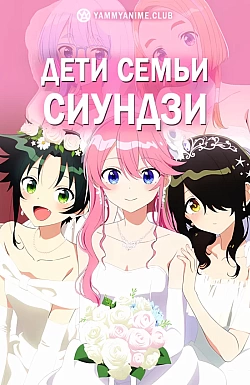 Постер к аниме Дети семьи Сиундзи
