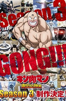 Постер к аниме Человек-мускул: Происхождение совершенного сверхчеловека (3 сезон)