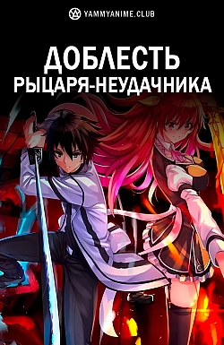 Постер к аниме Доблесть рыцаря-неудачника